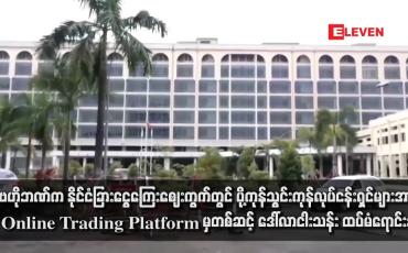 Embedded thumbnail for ဗဟိုဘဏ်က နိုင်ငံခြားငွေကြေးဈေးကွက်တွင် ပို့ကုန်သွင်းကုန်လုပ်ငန်းရှင်များအား Online Trading Platform မှတစ်ဆင့် ဒေါ်လာငါးသန်း ထပ်မံရောင်းချ