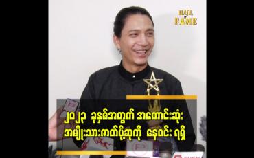 Embedded thumbnail for ၂၀၂၃ ခုနှစ်အတွက် အကောင်းဆုံး အမျိုးသား ဇာတ်ပို့ဆုကို နေဝင်း ရရှိ