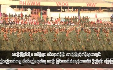 Embedded thumbnail for လားရှိုးမြို့ထဲသို့ &amp;quot;ဝ&amp;quot; တပ်ဖွဲ့များ ဝင်ရောက်ခဲ့ပြီး လားရှိုးမြို့တိုက်ပွဲများအတွင်း မည့်သည့်ဘက်ကမျှ ပါဝင်မည်မဟုတ်ဟု လားရှိုး ပြင်ပဆက်ဆံရေးရုံးတာဝန်ခံ ဦးညီရန်း ပြောကြား (ရုပ်သံ)