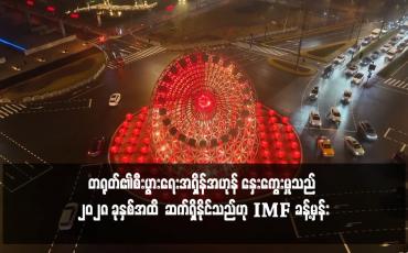 Embedded thumbnail for တရုတ်၏စီးပွားရေးအရှိန်အဟုန် နှေးကွေးမှုသည် ၂၀၂၈ ခုနှစ်အထိ ဆက်ရှိနိုင်သည်ဟု ခန့်မှန်း
