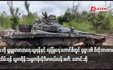 Embedded thumbnail for ရုရှား၏ ဗီတိုအာဏာကို ရုပ်သိမ်းရန် ယူကရိန်းသမ္မတဗိုလိုဒီမာဇယ်လန်း စကီး တောင်းဆို