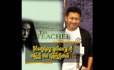 Embedded thumbnail for The teacher ဇာတ်ကား အတွက် သရုပ်ဆောင် သစ်တွေရွေးပြီးပါပြီ။