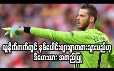 Embedded thumbnail for မန်ချက်စတာယူနိုက်တက်တွင် နှစ်ပေါင်းများစွာဆက်လက်ကစားသွားမည်ဟု ဒီဟေးယား အတည်ပြု (ရုပ်သံ)