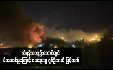 Embedded thumbnail for အီရန်အကျဉ်းထောင်တွင် မီးလောင်မှုကြောင့် သေဆုံးသူ ရှစ်ဦးအထိ မြင့်တက်