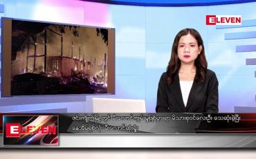 Embedded thumbnail for နိုဝင်ဘာ ၁၀ ရက် ညနေခင်း သတင်းအစီအစဉ်