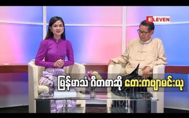 Embedded thumbnail for SOUND & MUSIC (ရုပ်သံအစီအစဉ်)