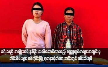 Embedded thumbnail for ခရီးသည်အမျိုးသမီးနှစ်ဦး သယ်ဆောင်လာသည့် စက္ကူဂျပ်ဖာများအတွင်းမှဘိန်းစိမ်းများ စစ်ကိုင်းမြို့ ရတနာပုံတံတားအနီးတွင် ဖမ်းဆီးရမိ