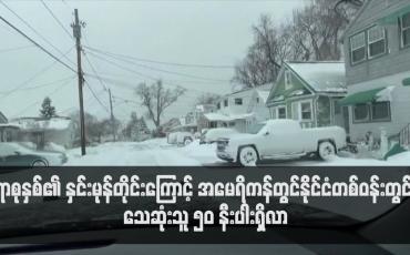 Embedded thumbnail for ရာစုနှစ်၏ နှင်းမုန်တိုင်းကြောင့် အမေရိကန်နိုင်ငံတစ်ဝန်းတွင် သေဆုံးသူ ၅၀ နီးပါးရှိလာ