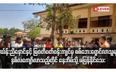 Embedded thumbnail for သင်္ဃန်းညီနောင်နှင့် မြဝတီပတ်ဝန်းကျင်မှ စစ်ဘေးရှောင်လာသူများ နှစ်လကျော်လာသည့်တိုင် နေအိမ်သို့ မပြန်နိုင်သေး