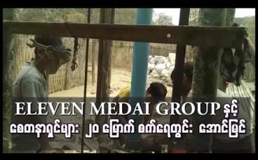 Embedded thumbnail for ELEVEN MEDIA GROUP နှင့် စေတနာရှင်များ ပူးပေါင်း၍ လက်ခုပ်ပင်ကျေးရွာအတွက် တူးဖော်ခဲ့သည့် စက် ရေတွင်းမှ အနက် ပေ ၄၄၀ တွင် ရေချိုထွက်ရှိ အောင်မြင် 