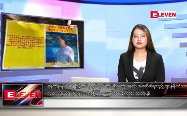 Embedded thumbnail for သြဂုတ် ၄ ရက် ညနေခင်းသတင်းအစီအစဉ်