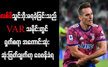 Embedded thumbnail for VAR သမိုင်းတွင် ရှက်စရာ အကောင်းဆုံး ဆုံးဖြတ်ချက်ဟု ဝေဖန်ခံရ