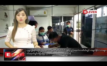 Embedded thumbnail for ဇန်နဝါရီလ ၂၆ ရက် ညပိုင်းသတင်းအစီအစဉ်