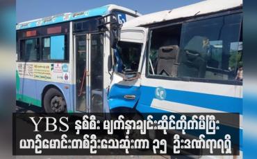 Embedded thumbnail for လှိုင်သာယာမြို့နယ် အောင်ဇေယျတံတားအဆင်းတွင် YBS ယာဉ်နှစ်စီး မျက်နှာချင်းဆိုင်တိုက်မိပြီး ယာဉ်မောင်းတစ်ဦးသေဆုံးကာ ၃၅ ဦးဒဏ်ရာရရှိ