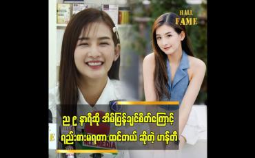 Embedded thumbnail for &amp;quot;ည ၉ နာရီဆိုကျောချမ်းလာပြီ.&amp;#039;&amp;#039;