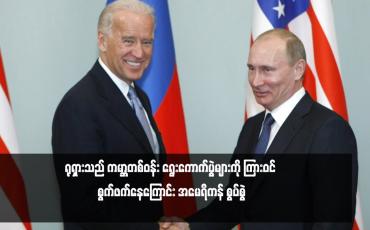 Embedded thumbnail for ရုရှားသည် ကမ္ဘာတစ်ဝန်း ရွေးကောက်ပွဲများကို ကြားဝင် စွက်ဖက်နေကြောင်း အမေရိကန် စွပ်စွဲ