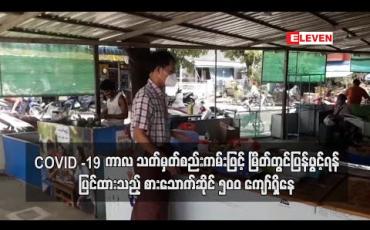Embedded thumbnail for Covid-19 ကာလ သတ်မှတ်စည်းကမ်းဖြင့် မြိတ်တွင်ပြန်ဖွင့်ရန်ပြင်ထားသည့် စားသောက်ဆိုင်နှင့်လက်ဘက်ရည်ဆိုင် ၅၀၀ ကျော်ရှိနေ