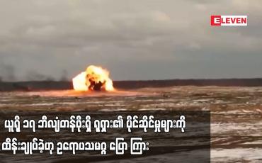 Embedded thumbnail for ယူကရိန်းပဋိပက္ခ စတင်ခဲ့ချိန်ကတည်းက ယူရို ၁၇ ဘီလျံတန်ဖိုးရှိ ရုရှား၏ ပိုင်ဆိုင်မှုများကို ထိန်းချုပ်ခဲ့ဟု ဥရောပသမဂ္ဂ ပြော ကြား