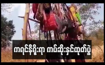 Embedded thumbnail for ကရင်နီရိုးရာ ကပ်ဆိုးနှင်ထုတ်ခြင်း လွိုင်ကော်မြို့ ဒေါကလိုးခူကျေးရွာတွင်ပြုလုပ်