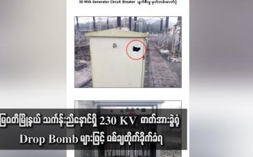 Embedded thumbnail for မြဝတီမြို့နယ် သင်္ကန်းညီနောင်ရှိ 230 KV ဓာတ်အားခွဲရုံ Drop Bomb များဖြင့် ပစ်ချတိုက်ခိုက်ခံရ