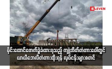 Embedded thumbnail for မိုင်းထောင်ဖောက်ခွဲခံထားရသည့် ကျုံအိတ်တံတားပေါ်တွင် ယာယီဘေလီတံတားထိုးရန် လုပ်ငန်းများစတင်
