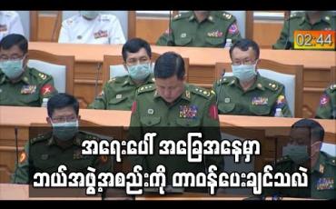 Embedded thumbnail for အရေးပေါ် အခြေအနေတွင် မိမိနိုင်ငံတပ်မတော်ကို တာဝန်မပေးဘဲ မည်သည့် အဖွဲ့အစည်းကို တာဝန်ပေးချင်သလဲဟု တပ်မတော်သားကိုယ်စားလှယ်မေးခွန်းထုတ်