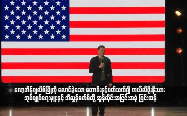 Embedded thumbnail for လော့အိန်ဂျလိစ်မြို့ကို လောင်ခဲ့သော တောမီးနှင့်ပတ်သက်၍ ကယ်လီဖိုးနီးယား အုပ်ချုပ်ရေးမှူးနှင့် အီလွန်မက်စ်တို့ အွန်လိုင်းအငြင်းအခုံ ပြင်းထန်