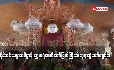 Embedded thumbnail for သမိုင်းဝင် သစ္စာအဓိဋ္ဌာန် ရွှေစာရံစေတီတော်မြတ်ကြီး၏ ဘုရားပွဲတော်ကျင်းပ