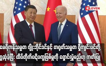 Embedded thumbnail for အမေရိကန်သမ္မတ ဂျိုးဘိုင်ဒင်နှင့် တရုတ်သမ္မတ ရှီကျင်းပင်တို့ တွေ့ဆုံခဲ့ပြီး ထိပ်တိုက်ပဋိပက္ခဖြစ်မှုကို ရှောင်လွှဲမည်ဟု ကတိပြု