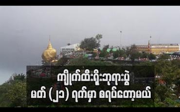Embedded thumbnail for ကျိုက်ထီးရိုးစေတီတော် ဗုဒ္ဓပူဇနိယပွဲတော်အား မတ် (၂၁) ရက်မှစပြီး ရပ်ဆိုင်းမည် (ရုပ်သံ)