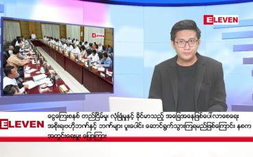 Embedded thumbnail for ■ဇူလိုင် ၁၁ ရက် ညနေပိုင်းသတင်း (တိုက်ရိုက်ထုတ်လွှင့်မှု အစီအစဉ်)