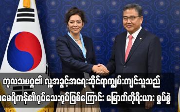 Embedded thumbnail for ကုလသမဂ္ဂ၏ လူ့အခွင့်အရေးဆိုင်ရာကျွမ်းကျင်သူသည် အမေရိကန်၏ရုပ်သေးရုပ်ဖြစ်ကြောင်း မြောက်ကိုရီးယား စွပ်စွဲ
