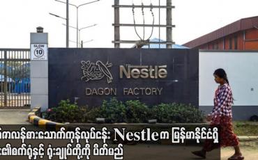 Embedded thumbnail for ဆွစ်ဇာလန်စားသောက်ကုန်လုပ်ငန်း Nestleက မြန်မာနိုင်ငံရှိ ゞင်း၏စက်ရုံနှင့် ရုံးချုပ်တို့ကို ပိတ်မည်