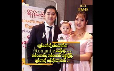 Embedded thumbnail for အမျိုးသမီး နဲ့ က တစ်နှစ် တစ်ခါ၊ ခြောက်လ တစ်ခါလောက် လက်ဆောင် တွေဝယ်ပေးဖြစ်တယ်