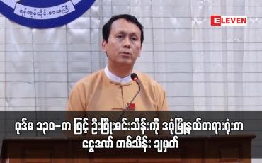 Embedded thumbnail for ဦးဝင်းမြင့်နှင့် ဒေါ်အောင်ဆန်းစုကြည်တို့ကို အလုပ်နှင့် ထောင်ဒဏ် သုံးနှစ်စီ ချမှတ်ခဲ့သည့် ပုဒ်မ ၁၃၀-က ဖြင့် ဦးဖြိုးမင်းသိန်းကို ဒဂုံမြို့နယ်တရားရုံးက ငွေဒဏ် တစ်သိန်း ချမှတ်