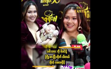 Embedded thumbnail for သမီးကို ပြောရင် မကြိုက်ဘူး..ပြန်ပြီးရန်တွေ့တတ်နေပြီ  ဆိုတဲ့ နီနီခင်ဇော်