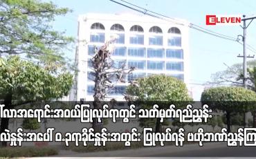 Embedded thumbnail for ဒေါ်လာအရောင်းအဝယ်ပြုလုပ်ရာတွင် သုည ဒသမ ၃ရာခိုင်နှုန်းအတွင်း ပြုလုပ်ရန် ဗဟိုဘဏ်ညွှန်ကြား