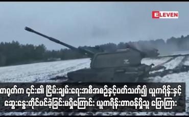 Embedded thumbnail for တရုတ်က ၎င်း၏ ငြိမ်းချမ်းရေးအစီအစဉ်နှင့်ပတ်သက်၍ ယူကရိန်းနှင့်ဆွေးနွေးတိုင်ပင်ခဲ့ခြင်းမရှိ..