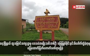 Embedded thumbnail for ရေးမြို့နယ် တူးမြောင်းကျေးရွာမှ ဒေသခံအမျိုးသမီးတစ်ဦး မြေမြှုပ်မိုင်းနင်းမိပေါက်ကွဲခဲ့ရာမှ ခြေထောက်ပြတ်တောက်ဒဏ်ရာရရှိခဲ့ (ရုပ်သံ)