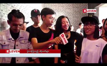 Embedded thumbnail for လူငယ်ပရိသတ်များစွာလာရောက်အားပေးခဲ့ကြကာ ပရိသတ်စိတ်ကျေနပ်မှုရရှိစေခဲ့သည့် အဆိုတော် X Box ရဲ့ ဒုတိယအကြိမ်မြောက် House Party ဖျော်ဖြေပွဲ