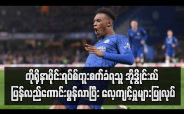 Embedded thumbnail for ကိုရိုနာဗိုင်းရပ်စ် ကူးစက်ခံရသူ အိုဒွိုင်းလ် ပြန်လည် ကောင်းမွန်လာပြီး လေ့ကျင့်မှုများ ပြုလုပ်