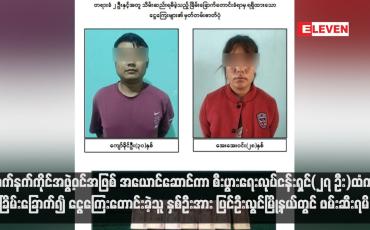 Embedded thumbnail for လက်နက်ကိုင်အဖွဲ့ဝင်အဖြစ် အယောင်ဆောင်ကာ စီးပွားရေးလုပ်ငန်းရှင်(၂၇ ဦး)ထံက ခြိမ်းခြောက်၍ ငွေကြေးတောင်းခဲ့သူ နှစ်ဦးအား ပြင်ဦးလွင်မြို့နယ်တွင် ဖမ်းဆီးရမိ (ရုပ်သံ)