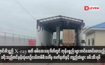 Embedded thumbnail for ညောင်ခါးရှည် X-ray စက် စစ်ဆေးရေးဂိတ်တွင် ကုန်ပစ္စည်းများတင်ဆောင်လာသည့် ခရီးသည်တင်မှန်လုံယာဉ်ငယ်တစ်စီးပေါ်မှ လက်နက်နှင့် ကျည်ဆံများ ဖမ်းဆီးရမိ (ရုပ်သံ)