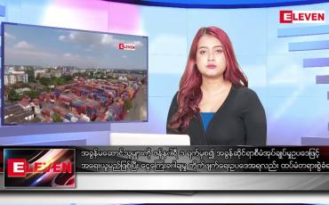 Embedded thumbnail for နိုဝင်ဘာ ၂၀ ရက်နေ့ ညပိုင်းသတင်းအစီအစဉ် ( ည ၈ နာရီတိုက်ရိုက်ထုတ်လွှင့်မှု )