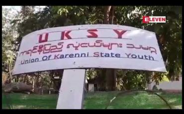 Embedded thumbnail for လွိုင်ကော်မြို့တွင် ဗိုလ်ချုပ်ရုပ်တု အတင်းအဓမ္မ တည်ထားမှုနှင့် ပတ်သက်၍ ကရင်နီလူငယ်အင်အားစုက သတင်းစာ ရှင်းလင်း