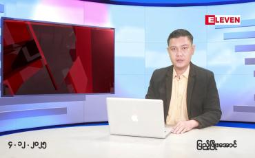 Embedded thumbnail for ဒီဇင်ဘာ ၄ ရက်နေ့ နံနက်ခင်းသတင်းအစီအစဉ်(