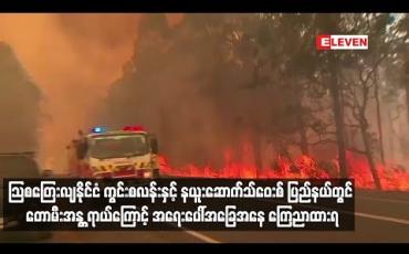 Embedded thumbnail for သြစတြေးလျနိုင်ငံ ကွင်းစလန်းနှင့် နယူးဆောက်သ်ဝေးစ် ပြည်နယ်တွင် တောမီးအန ္တရာယ်ကြောင့် အရေးပေါ်အခြေအနေ ကြေညာထားရ