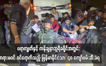 Embedded thumbnail for ထိုင်းနိုင်ငံ၊ ပရာကျွတ်နှင့် ကန်ချနာဘူရီခရိုင်အတွင်း တရားမဝင် ဝင်ရောက်သည့် မြန်မာနိုင်ငံသား ၄၀ ကျော် ဖမ်းဆီးခံရ (ရုပ်သံ)