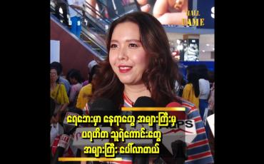 Embedded thumbnail for ပရဟိတ တစ်ကယ် လုပ်နေတဲ့သူတွေကို လေးစားပါတယ် &amp;#039;&amp;#039;
