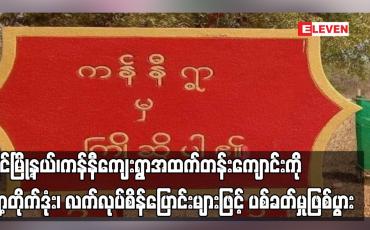 Embedded thumbnail for မြိုင်မြို့နယ်၊ကန်နီကျေးရွာအထက်တန်းကျောင်းကို ရှော့တိုက်ဒုံး၊ လက်လုပ်စိန်ပြောင်းများဖြင့် ပစ်ခတ်မှုဖြစ်ပွား